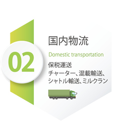 国内物流 Domestic transportation