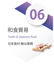 和食貿易 Trade of Japanese food