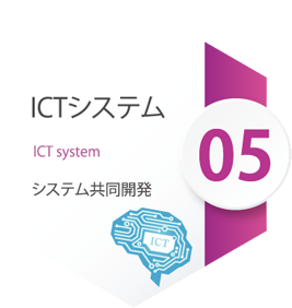 ICTシステム ICT system